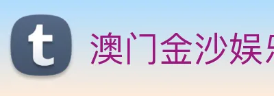 澳门金沙娱乐网址 logo